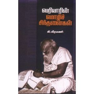 பெரியாரின் மொழிச் சிந்தனைகள்