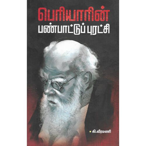 பெரியாரின் பண்பாடுப் புரட்சி