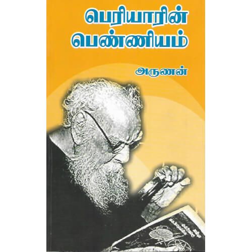 பெரியாரின் பெண்ணியம் (வசந்தம் வெளியீட்டகம்)