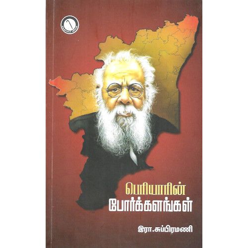 பெரியாரின் போர்க்களங்கள்,:R.Subramani ,கருஞ்சட்டைப் பதிப்பகம் 