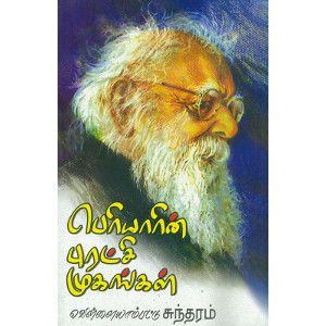 பெரியாரின் புரட்சி முகங்கள்