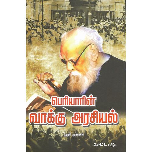 பெரியாரின் வாக்கு அரசியல்