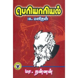 பெரியாரியல் நூல்வரிசை (18.மனிதன்)