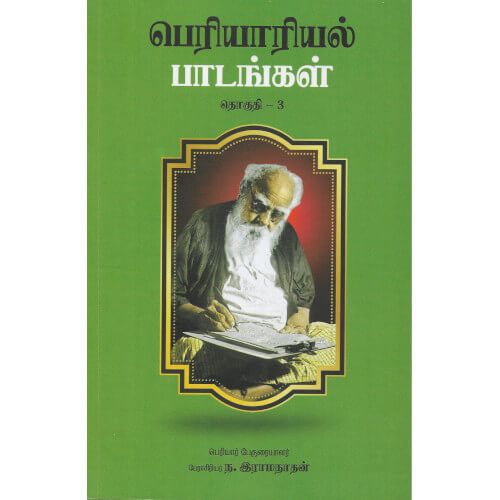 பெரியாரியல் பாடங்கள் தொகுதி - 3