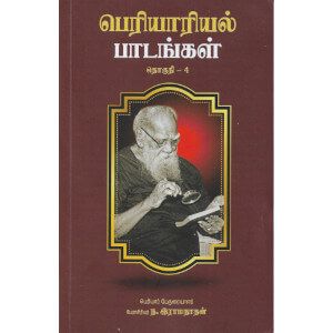 பெரியாரியல் பாடங்கள் தொகுதி - 4