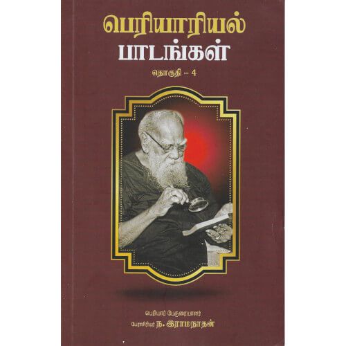 பெரியாரியல் பாடங்கள் தொகுதி - 4