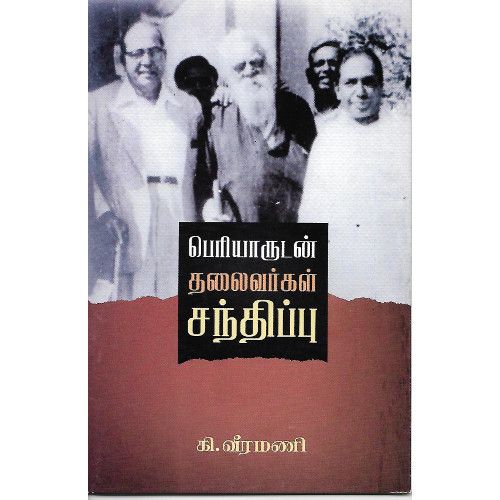 பெரியாருடன் தலைவர்கள் சந்திப்பு