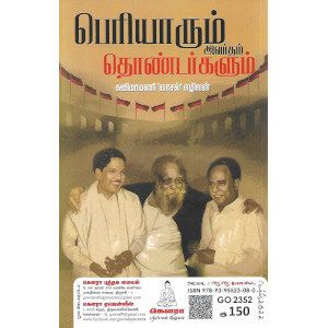 பெரியாரும் அவர்தம் தொண்டர்களும் 