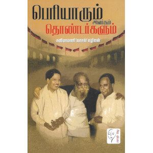 பெரியாரும் அவர்தம் தொண்டர்களும் 