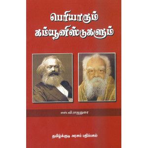 பெரி்யாரும் கம்யூனிஸ்டுகளும்