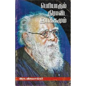 பெரியாரும் திராவிட இயக்கமும்