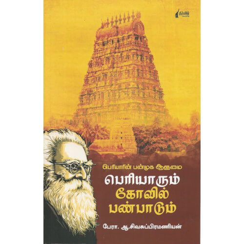 பெரியாரும் கோவில் பண்பாடும் பேரா. அ. சிவசுப்பிரமணியன்periyarum-kovil-panpadum Prof A. Sivasubramanian 