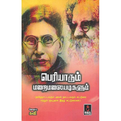 பெரியாரும் மறைமலையடிகளும்