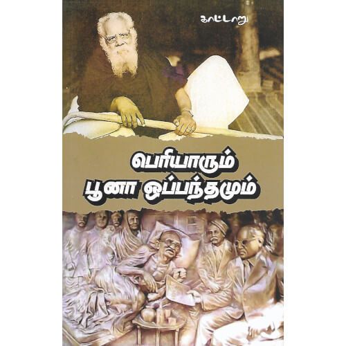 பெரியாரும் பூனா ஒப்பந்தமும்