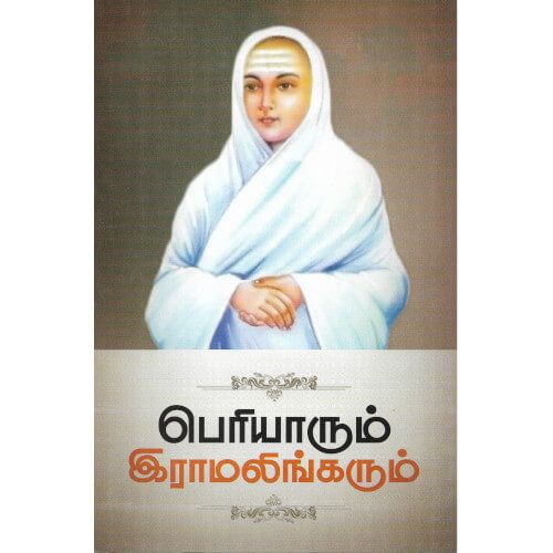 பெரியாரும் இராமலிங்கரும்