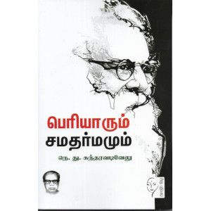 பெரியாரும் சமதர்மமும்