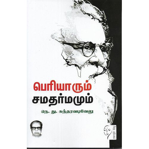 பெரியாரும் சமதர்மமும்