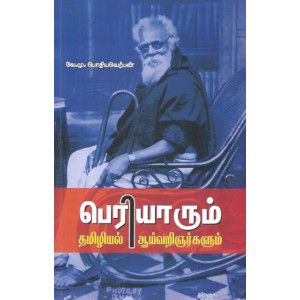 பெரியாரும் தமிழியல் ஆய்வறிஞர்களும்,Ve.Mu.Pothiyaverpan ,கருப்புப் பிரதிகள் 