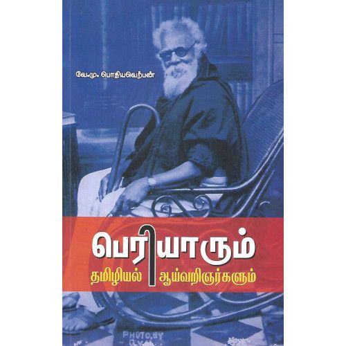 பெரியாரும் தமிழியல் ஆய்வறிஞர்களும்