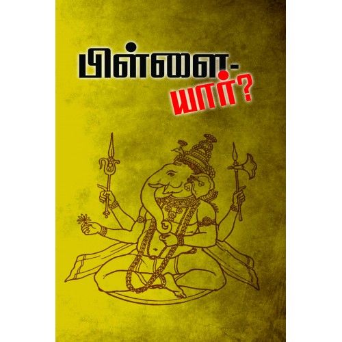 பிள்ளை-யார்?