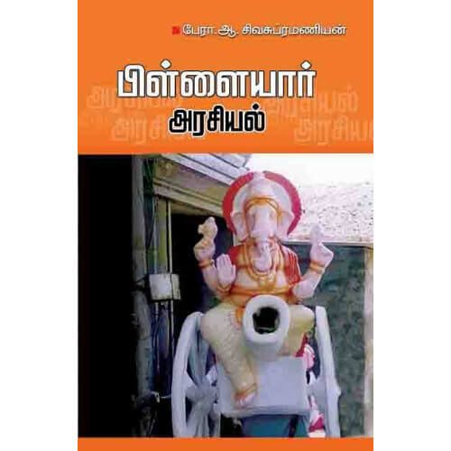 பிள்ளையார் அரசியல்