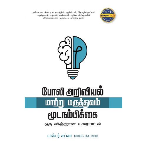 போலி அறிவியல், மாற்று மருத்துவம், மூடநம்பிக்கை டாக்டர் சட்வா poli-ariviyal-maatru-maruththuvam-mooda-nambikkai Dr. Saatva