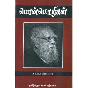 பொன்மொழிகள் (தமிழ்க் குடிஅரசுப் பதிப்பகம்)