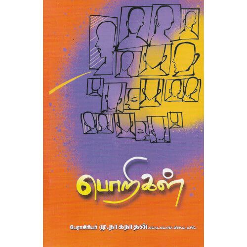 பொறிகள் பேராசிரியர் மு. நாகநாதன் porigal M. Naganathan 