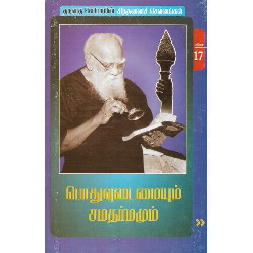 பொதுவுடைமையும் சமதர்மமும் (நூல் வரிசை -17/25)