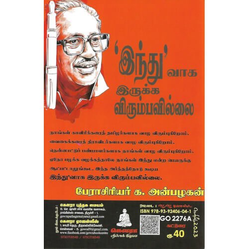 'இந்து’வாக இருக்க விரும்பவில்லை - PeriyarBooks.Com-Seethai Pathippagam