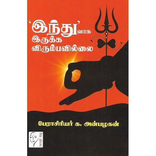 'இந்து’வாக இருக்க விரும்பவில்லை - PeriyarBooks.Com-Seethai Pathippagam