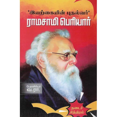 'இயற்கையின் புதல்வர்’ ராமசாமி பெரியார் - PeriyarBooks.Com-திராவிடர் கழகம் பேராசிரியர் வா. ரா  iyarkkaiyen-puthalvar-ramasamy-periyar Va. Ra 