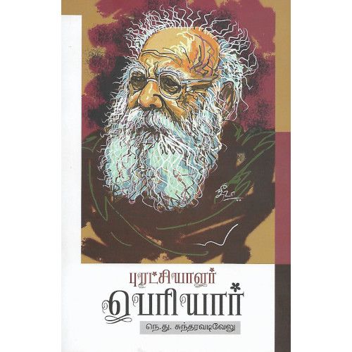 புரட்சியாளர் பெரியார்