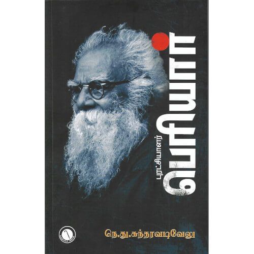 புரட்சியாளர் பெரியார்,நெ.து. சுந்தரவடிவேலு ,கருஞ்சட்டைப் பதிப்பகம் 