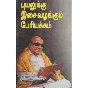 புயலுக்கு இசைவழங்கும் பேரியக்கம்