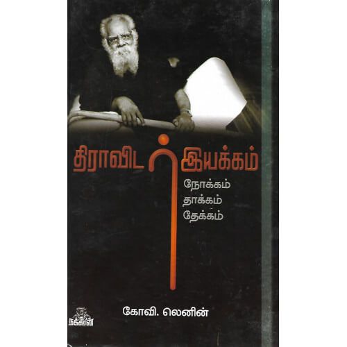 திராவிட இயக்கம் - நோக்கம் தாக்கம் தேக்கம் கோவி. லெனின். dravida-iyakkam-nokkam-thakkam-thekkam Kovi. Lenin 