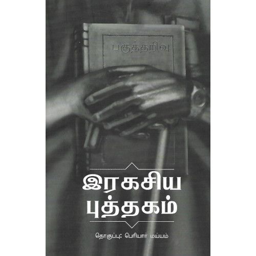 இரகசிய புத்தகம் 