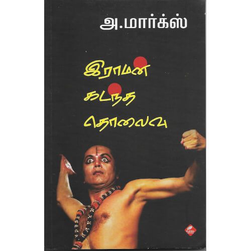 இராமன் கடந்த தொலைவு