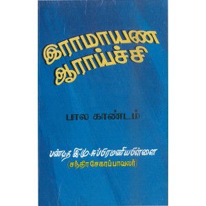 இராமாயண ஆராய்ச்சி - பால காண்டம்