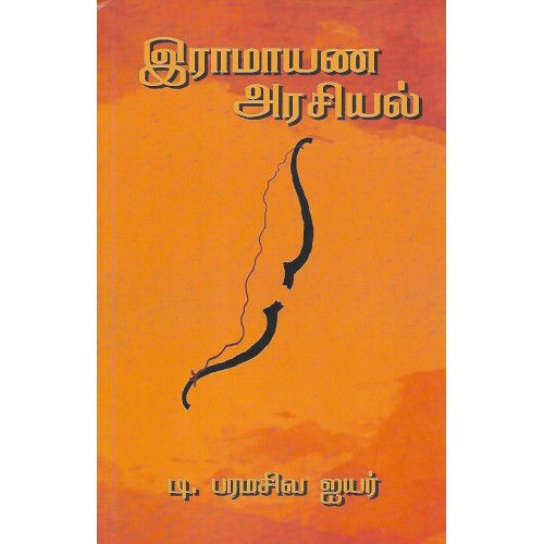 இராமாயண அரசியல்