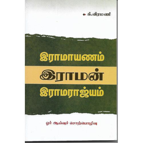 இராமாயணம் - இராமன் - இராமராஜ்யம்