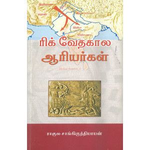 ரிக் வேதகால ஆரியர்கள்