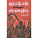 ஆர்.எஸ்.எஸ் என்னும் டிரோஜன் குதிரை