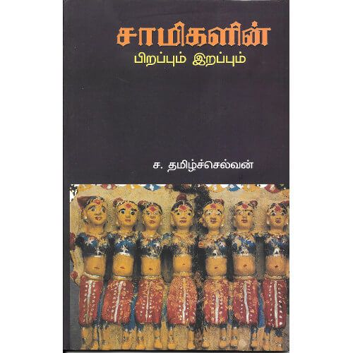 சாமிகளின் பிறப்பும் இறப்பும்