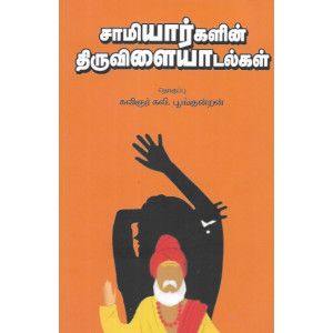 சாமியார்களின் திருவிளையாடல்