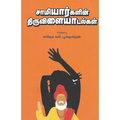 சாமியார்களின் திருவிளையாடல்