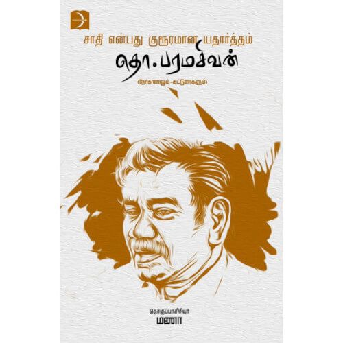 சாதி என்பது குரூரமான யதார்த்தம்