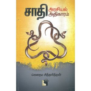 சாதி அரசியல் அதிகாரம்