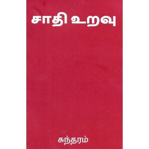 சாதி உறவு