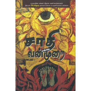 சாதி என்கிற வன்முறை ( இரண்டாவது பதிப்பு ),கே.சந்துரு  ,பாரதி புத்தகாலயம்